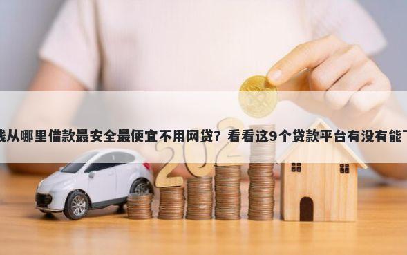 急用钱从哪里借款最安全最便宜不用网贷？看看这9个贷款平台有没有能下款的