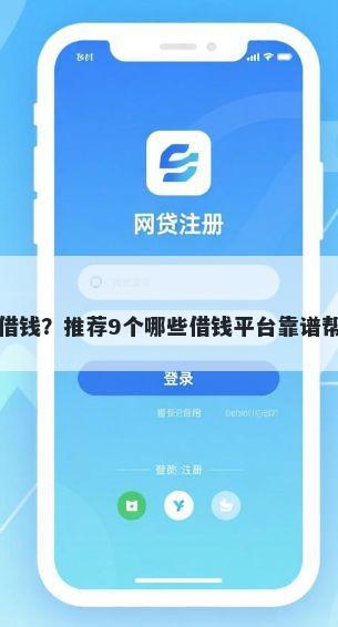 在哪里可以快速借钱？推荐9个哪些借钱平台靠谱帮你解决资金问题