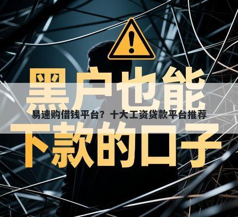 易速购借钱平台？十大工资贷款平台推荐