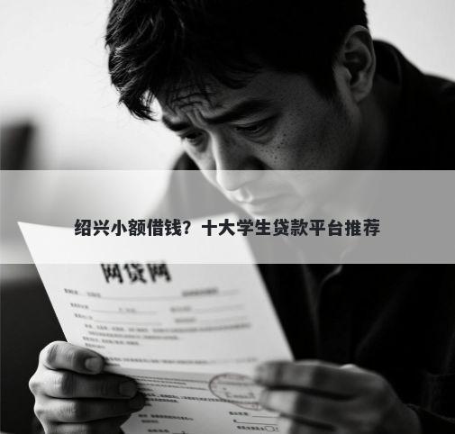 绍兴小额借钱？十大学生贷款平台推荐