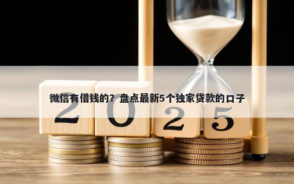 微信有借钱的？盘点最新5个独家贷款的口子
