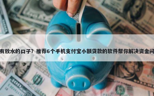 所有放水的口子?推荐6个手机支付宝小额贷款的软件帮你解决资金问题