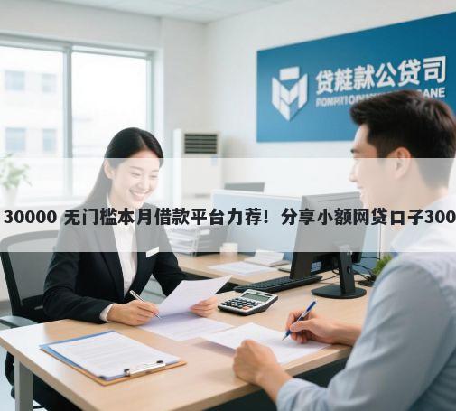 壹现金不下款 30000 无门槛本月借款平台力荐！分享小额网贷口子30000无门槛借款