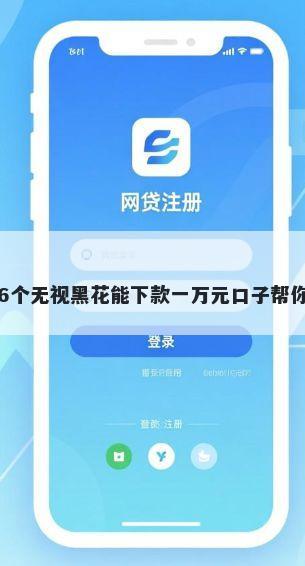 万达贷？推荐6个无视黑花能下款一万元口子帮你解决资金问题