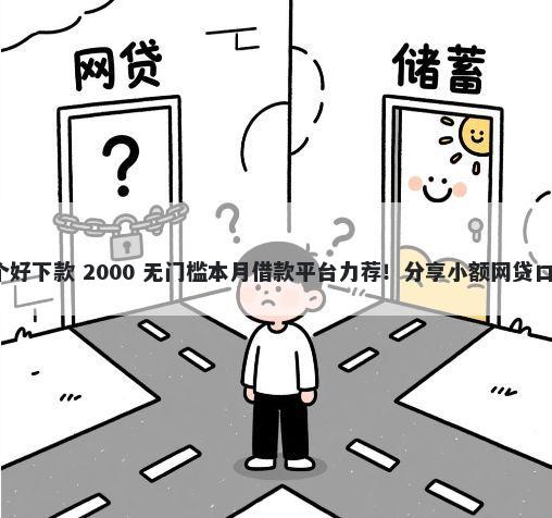 小额度借钱app哪个好下款 2000 无门槛本月借款平台力荐！分享小额网贷口子2000无门槛借款