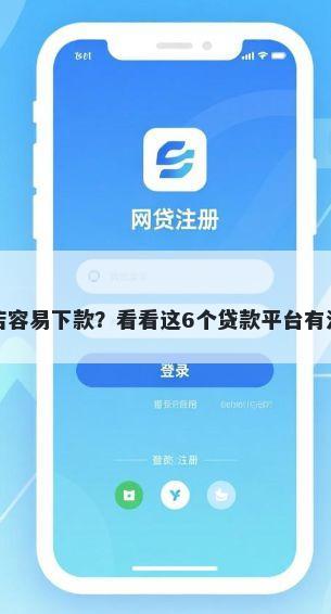 哪个贷款门店容易下款?看看这6个贷款平台有没有能下款的